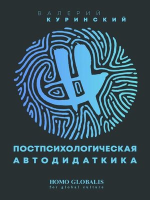 cover image of Постпсихологическая  автодидактика